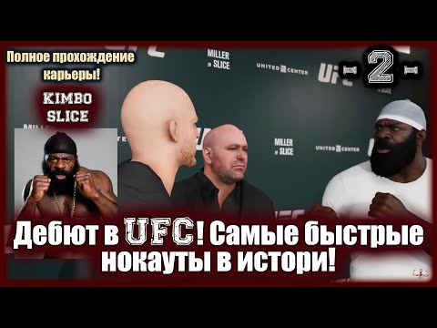Видео: UFC3. Карьера за Кимбо Слайса! 2-я серия! Дебют в Ufc! Самые быстрые нокауты в истории!