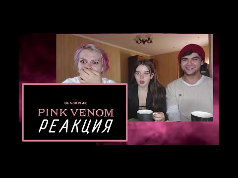 Видео: РЕАКЦИЯ на новый клип Blackpink - Pink Venom