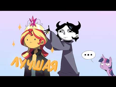 Видео: САМЫЙ НЕОБЪЕКТИВНЫЙ ОБЗОР НА ЭКВЕСТРИЯ ГЕРЛЗ (или почему Сансет Шиммер лучший персонаж франшизы)