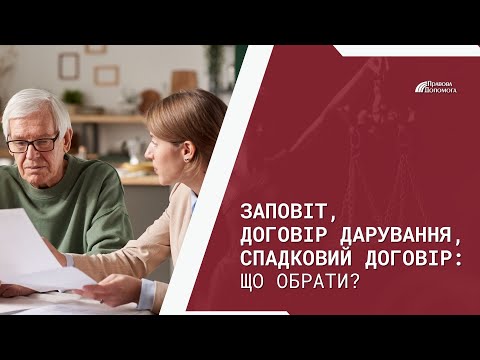 Видео: Заповіт, дарча чи спадковий договір: як правильно передати майно у спадок || Спадкування  || Юрист