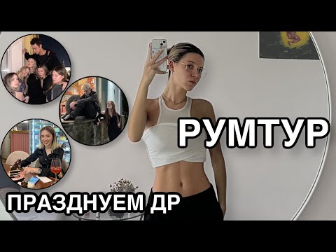 Видео: ПРАЗДНУЕМ ДР НАСТИ 2 ДНЯ | РУМТУР | VLOG