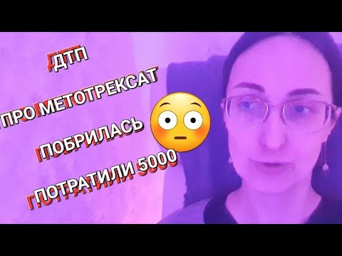 Видео: ВЛОГ ВС | ПРО МЕТОТРЕКСАТ И РЕВМАТОИДНЫЙ АРТРИТ | ДТП | МНОГО РАЗВЛЕЧЕНИЙ В "АВЕНЮ"