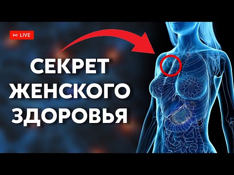 Видео: Секрет женского здоровья | Ответы на вопросы в прямом эфире