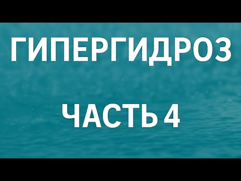Видео: Гипергидроз. Мокрые руки и ноги. Заключительное видео.