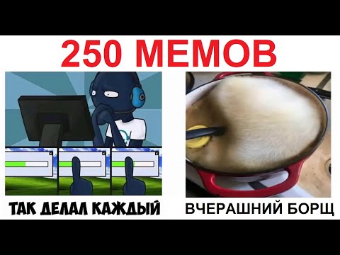 Видео: 250 МЕМОВ. Много мемов для поднятия настроения