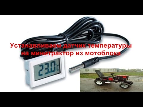 Видео: Устанавливаем датчик температуры HUI-26047 на минитрактор из мотоблока