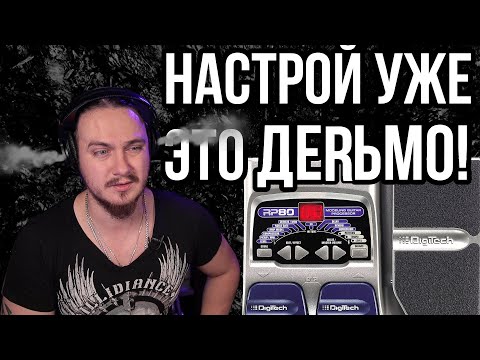 Видео: Секрет настройки ЛЮБОГО старого процессора. 📻 Digitech RP80
