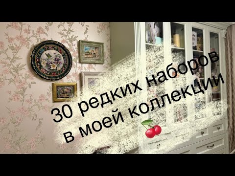 Видео: # 38 РАРИТЕТНЫЕ наборы из моей коллекции. Dimensions. Bucilla. Anchor. Риолис