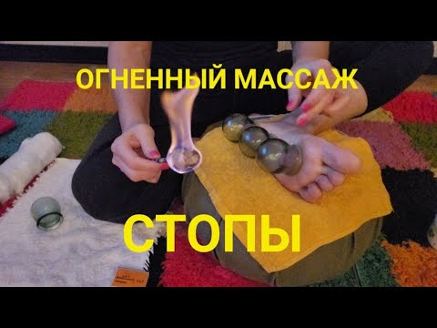 Видео: Огненный 💥массаж стоп банками. Как я это делаю. Стопа- проекция всего тела!