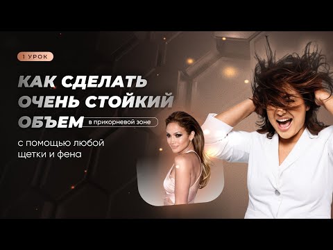 Видео: Делаем супер стойкий объем волос в домашних условиях | 1 урок