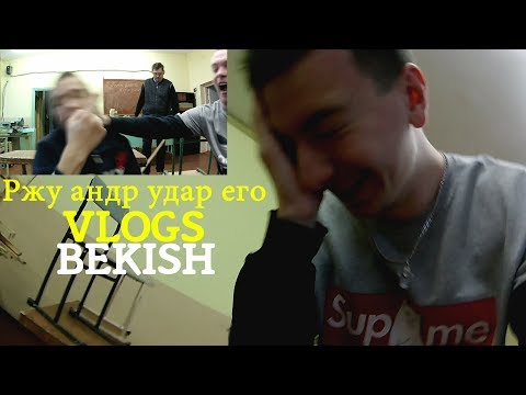 Видео: АНДР УДАР ЕГО, РЖУ