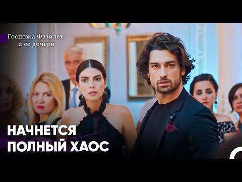 Видео: Неожиданное Имя На Свадьбе Эдже - Госпожа Фазилет и ее дочери