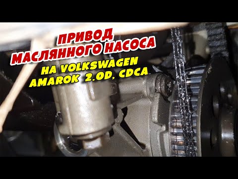 Видео: Привод маслянного насоса на Volkswagen Amarok  2 0D, CDCA
