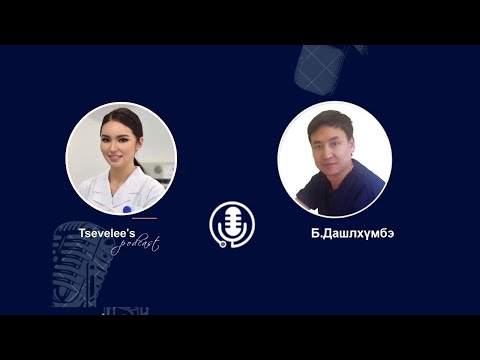 Видео: Tsevelee's podcast #2: Үрчлээ ба Ботокс