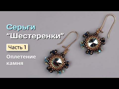 Видео: МК Серьги "Шестеренки". Часть 1. Оплетение камня.