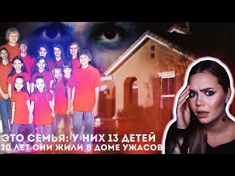 Видео: СЕМЬЯ ТЁРПИН: Дом ужасов // Дэвид и Луиза Терпин