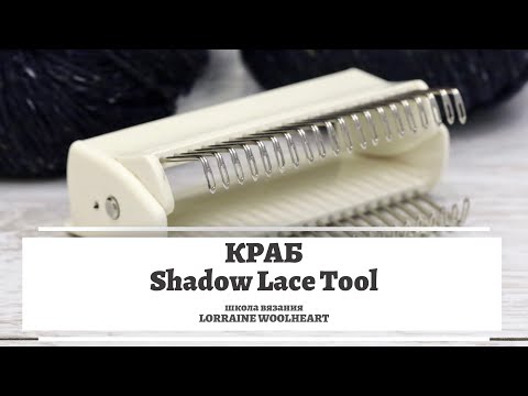 Видео: Перенос петель. Краб Shadow Lace Transfer