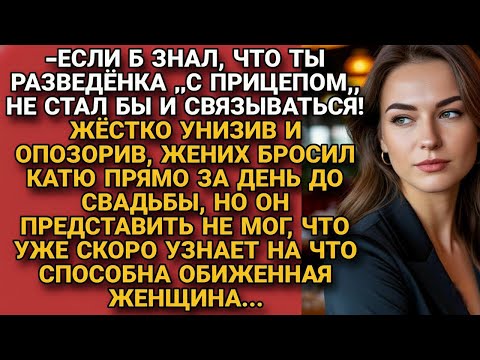 Видео: Узнав, что невеста в разводе и с ребёнком, жёстко бросил накануне свадьбы, но та проучила...