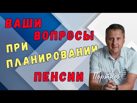 Видео: Ответы на ваши вопросы по пенсионному планированию