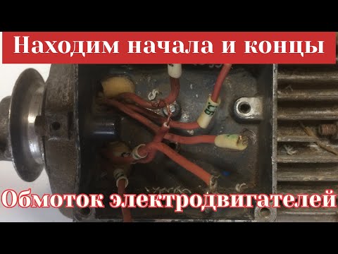 Видео: Как найти начала и концы обмоток электродвигателей