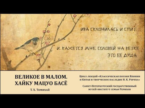 Видео: Лекция «Великое в малом. Хайку Мацуо Басё (1644—1694)»