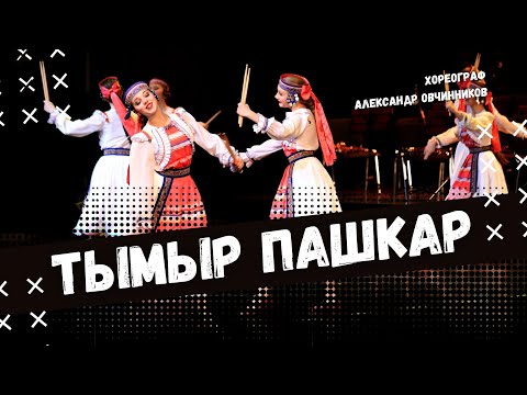 Видео: ТЫМЫР ПАШКАР | народно-сценический танец