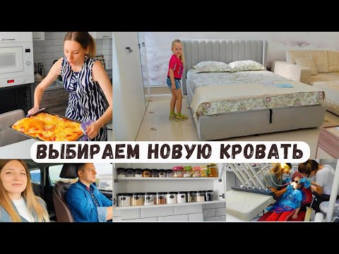 Видео: Выбираем кровать/ Одни расстройства 🤦‍♀️ Я ценю эти дни ❤️ У стоматолога 🦷Быстрая пицца 🍕