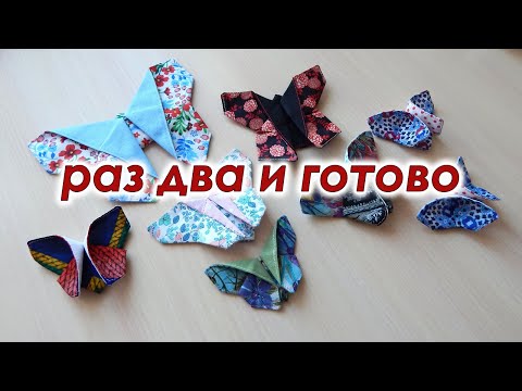 Видео: Покажу Ну очень простой способ. Оригами из ткани, бабочки.