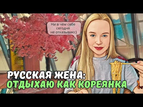 Видео: КОРЕЙСКАЯ БАНЯ: идеальный отдых многодетной мамы/ KOREA VLOG