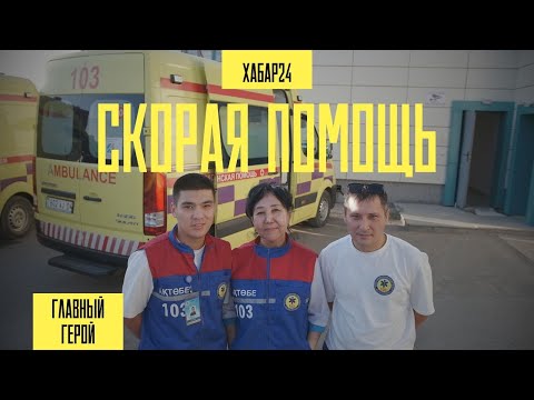Видео: Один день с фельдшером скорой помощи Кунзадой Мукашевой | Главный герой
