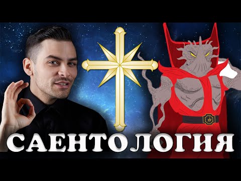 Видео: Секта Саентологии. 10 Интересных Фактов.