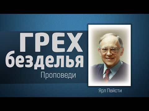 Видео: Грех безделья - Ярл Пейсти