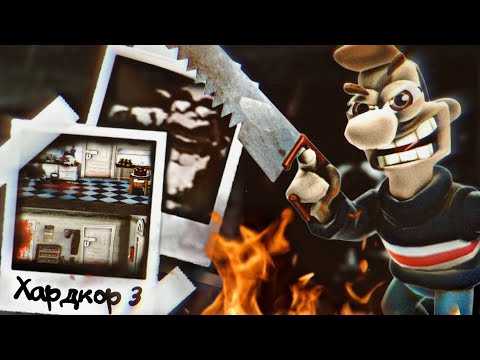 Видео: "КАК ДОСТАТЬ СОСЕДА" - САМАЯ МРАЧНАЯ ВЕРСИЯ ИГРЫ! Хардкор 3.