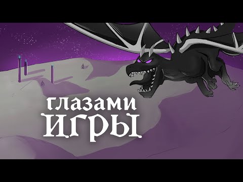 Видео: Как пройти майнкрафт без игрока? [глазами ИГРЫ]