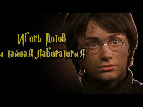 Видео: 😅😆⚡️\ ИГОРЬ ПОТОВ И ТАЙНАЯ ЛАБОРАТОРИЯ/ (2 фильм) 1 в описании 👇#озвучка #дл #братья #даниловы