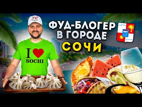 Видео: БОЛЬШОЙ обзор еды Сочи / Гирос XXXL и ВКУСНЕЙШИЙ осьминог / Лучшие рестораны / Фуд-блогер в городе