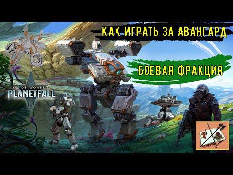 Видео: Как играть за авангард Age of wonders planetfall