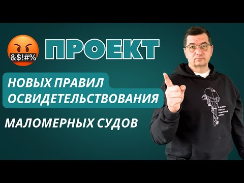 Видео: Проект Правил освидетельствования маломерных судов. Теперь раз в три года!