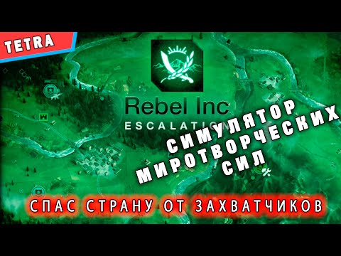 Видео: Rebel inc Escalation : Миротворческая миссия