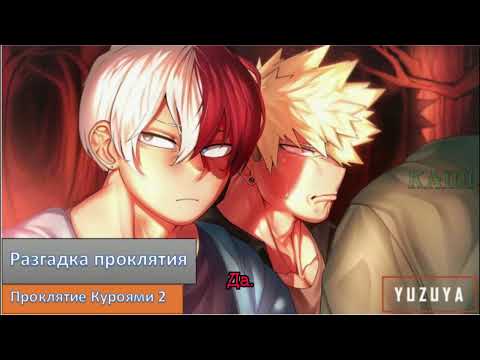 Видео: Асмр - Проклятие Куроями 2/3 (Перевод)