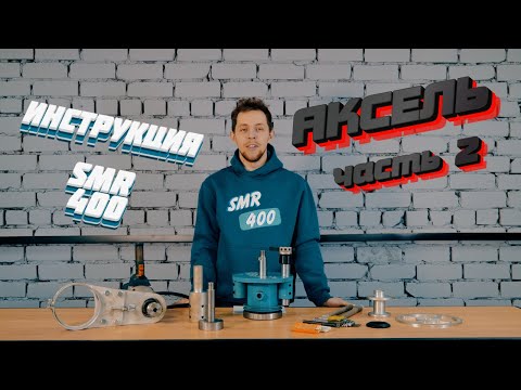 Видео: Инструкция по применению АКСЕЛЬ#smr400#tools#YouTube#cnc#machine#buisness#professionaltool#thread