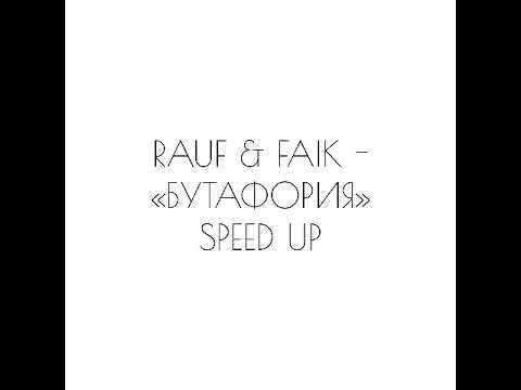 Видео: RAUF & FAIK - «БУТАФОРИЯ» SPEED UP