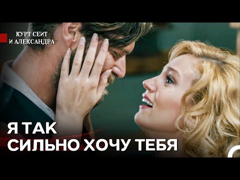 Видео: Останься Со Мной - Курт Сеит и Александра
