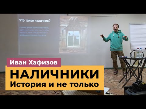 Видео: Лекция Ивана Хафизова «Наличники. История и не только»