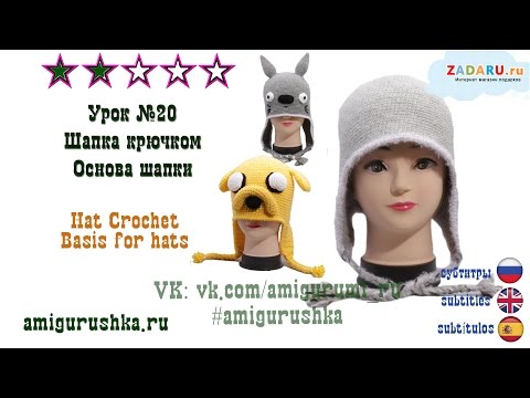 Видео: Шапка крючком. Основа для шапки. Подробный мастер класс. Все размеры #Урок 20