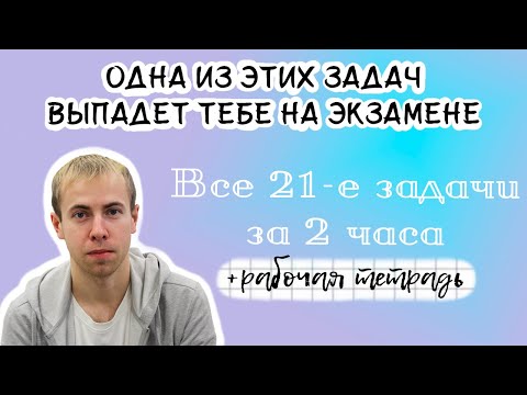 Видео: ОГЭ по математике на 5 - разбор всех задач №21
