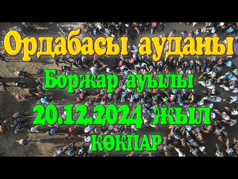 Видео: Ордабасы ауданы Бөржар ауылы Бектай мырза берген көкпар 20.12.2024жыл КӨКПАР ҚАЙНАР БӨРЖАР