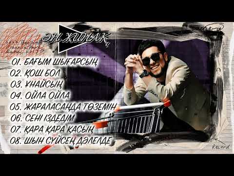 Видео: Қазақша Жаңа Әндер 2025 - Шах Атажанов