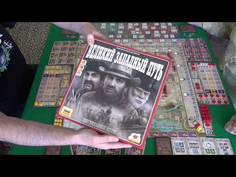 Видео: Великий западный путь. Дорога на Север 1/2 часть - играем в настольную игру.