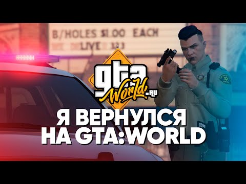 Видео: Я ВЕРНУЛСЯ НА FULL RP GTA-WORLD В GTA 5 😅